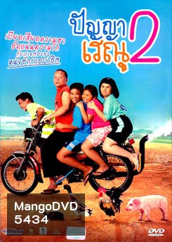 ปัญญาเรณู ภาค 2