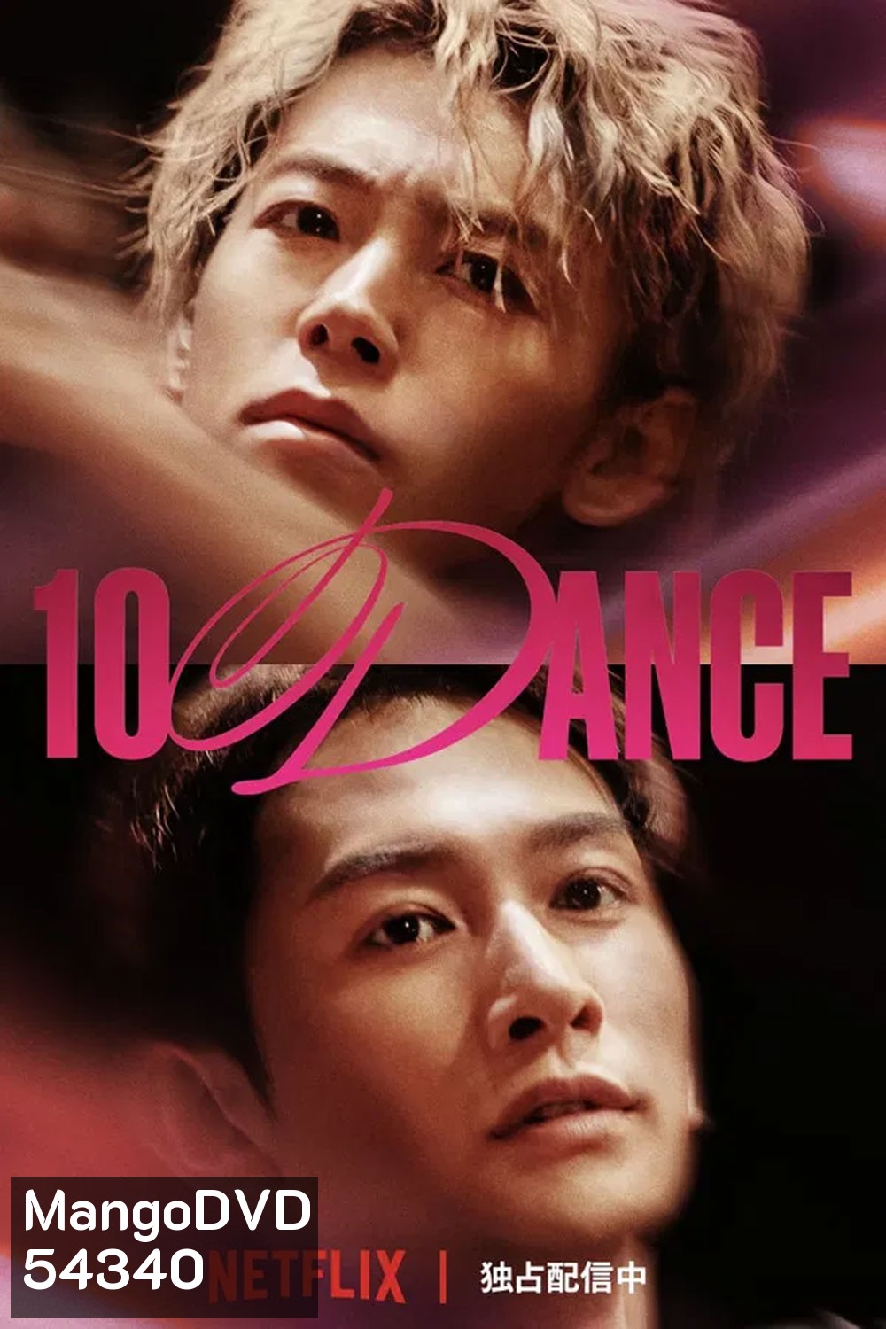 10DANCE (2025) 10 แดนซ์