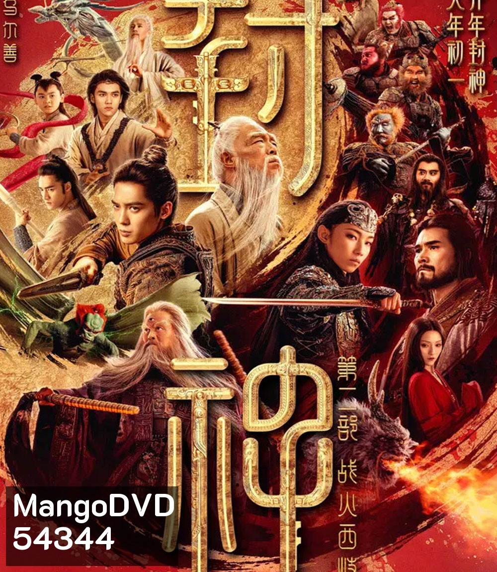 Creation of the Gods 2 Demon Force (2025) กำเนิดเทพเจ้า ตอน มหาศึกเทพยุทธ