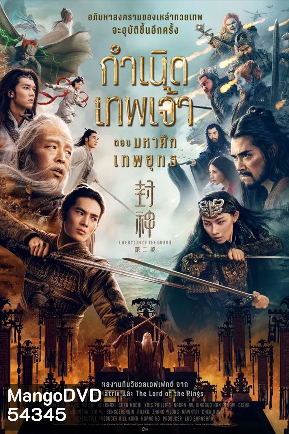 Creation of the Gods 2 Demon Force (2025) กำเนิดเทพเจ้า ตอน มหาศึกเทพยุทธ