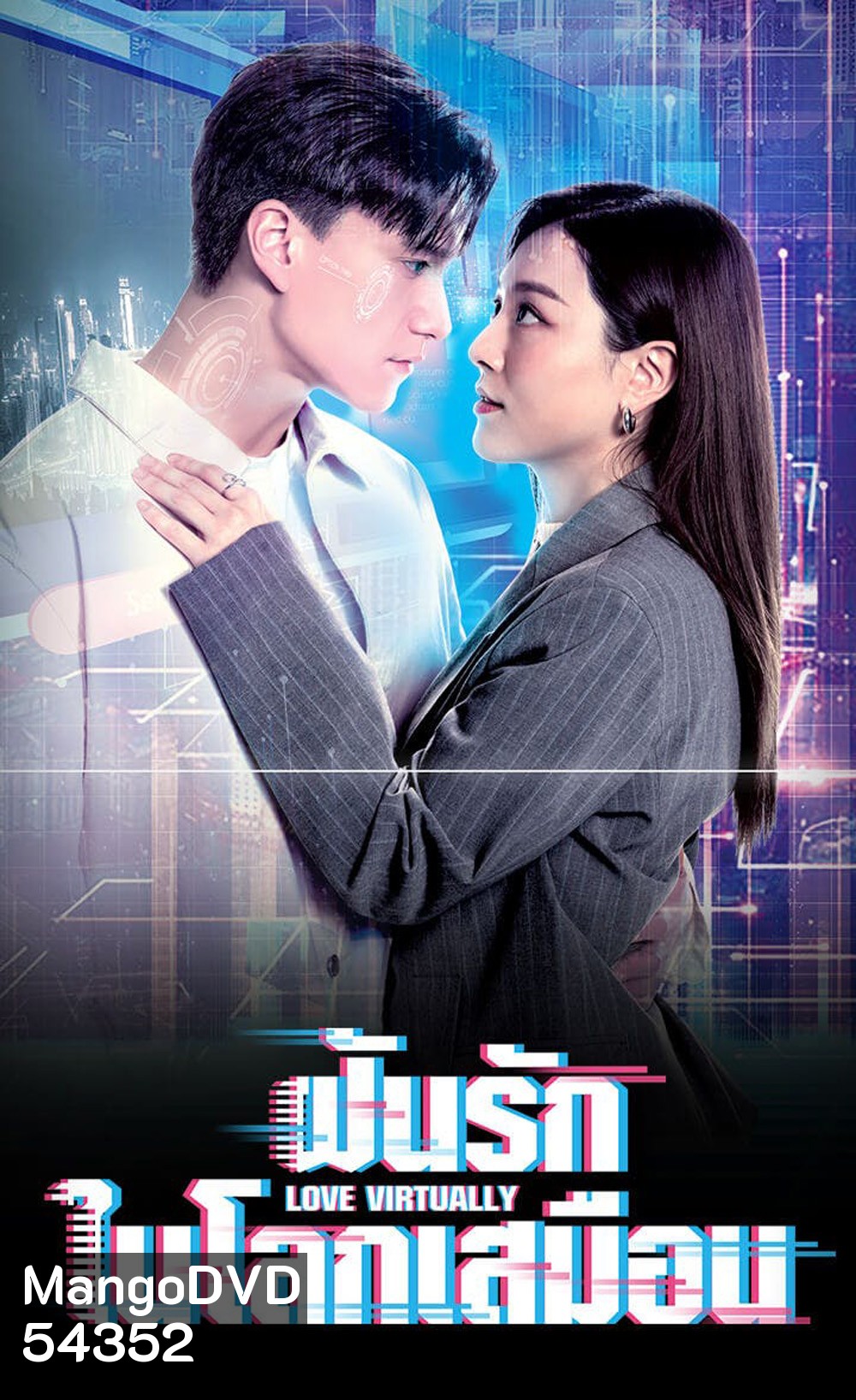 Love Virtually (2025) ฝันรักในโลกเสมือน [ 15 EP-END ]