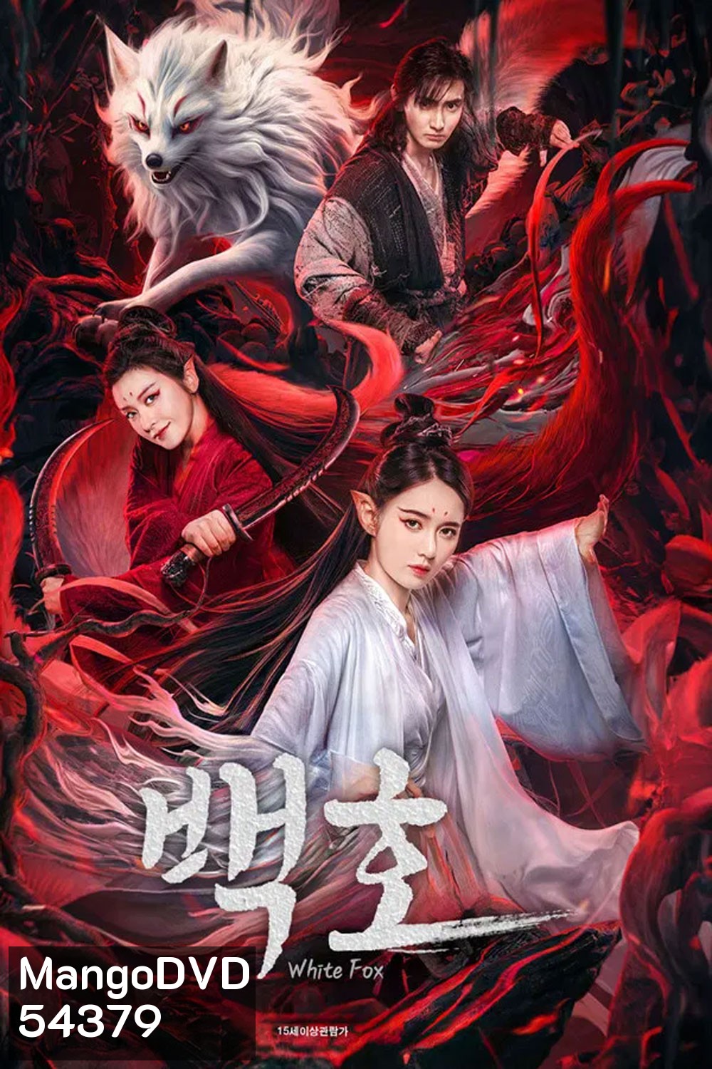 White Fox (2023) สัมพันธ์รักจิ้งจอกขาว