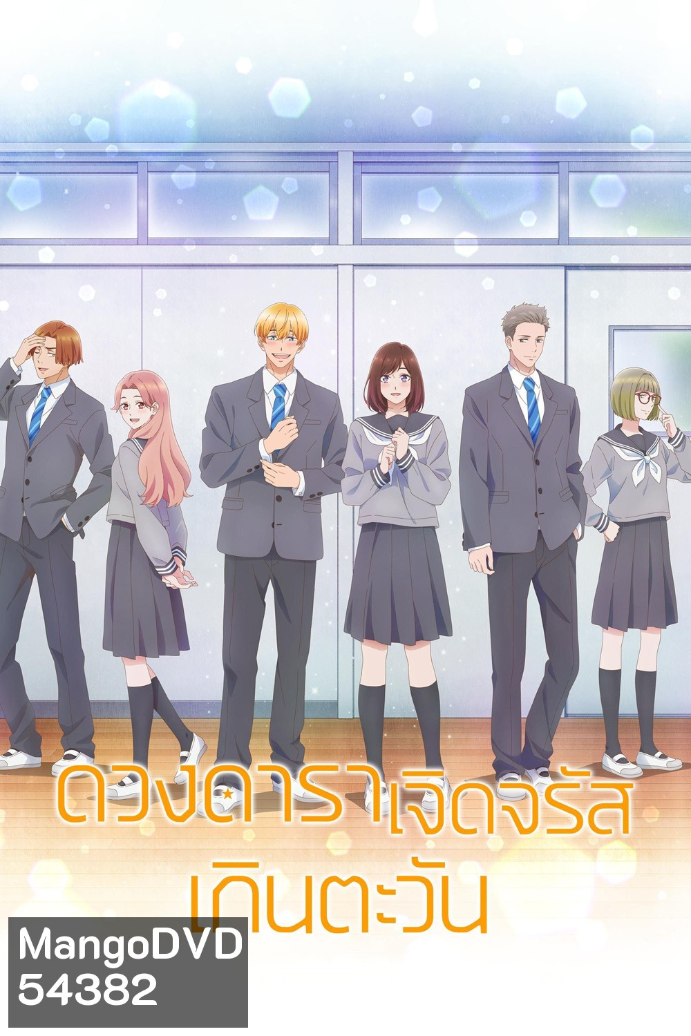 A Star Brighter than the Sun (2025) ดวงดาราเจิดจรัสเกินตะวัน (12 ตอนจบ)