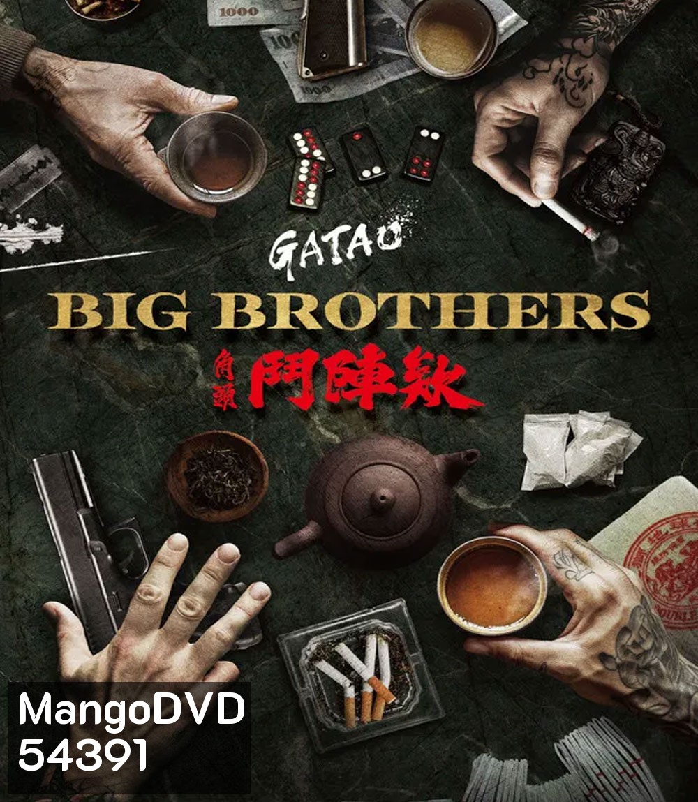 GATAO Big Brothers (2025) เจ้าพ่อ ศึกพี่ใหญ่