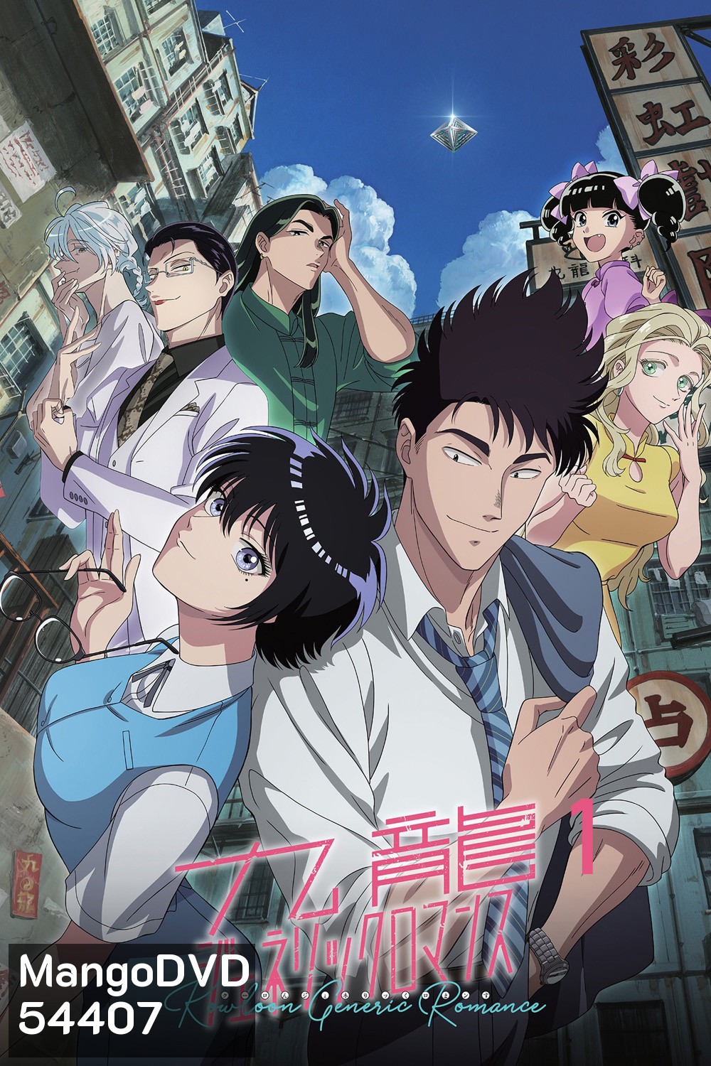 Kowloon Generic Romance Season 1 (2025) เกาลูน อุบัติรักปริศนาลับ ภาค 1 [ตอนที่ 1-13 จบ]