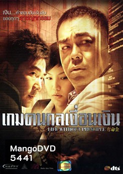 Life Without Principle เกมคนกลเงื่อนเงิน