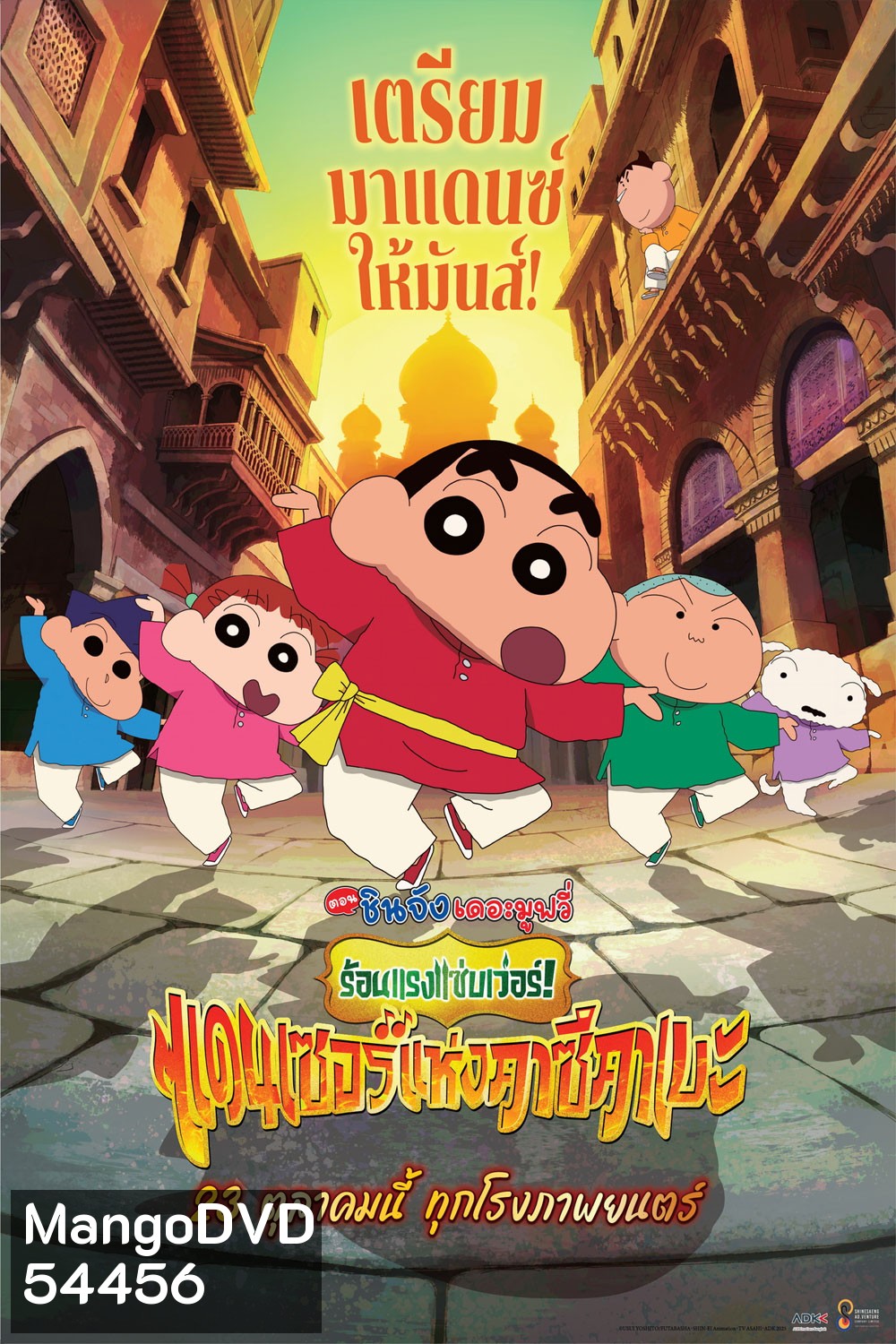 (ZOOM ชัด V.1) Crayon Shin-chan The Movie 33 ชินจัง เดอะมูฟวี่ 33 ร้อนแรงแซ่บเวอร์แดนเซอร์คาซึคาเบะ
