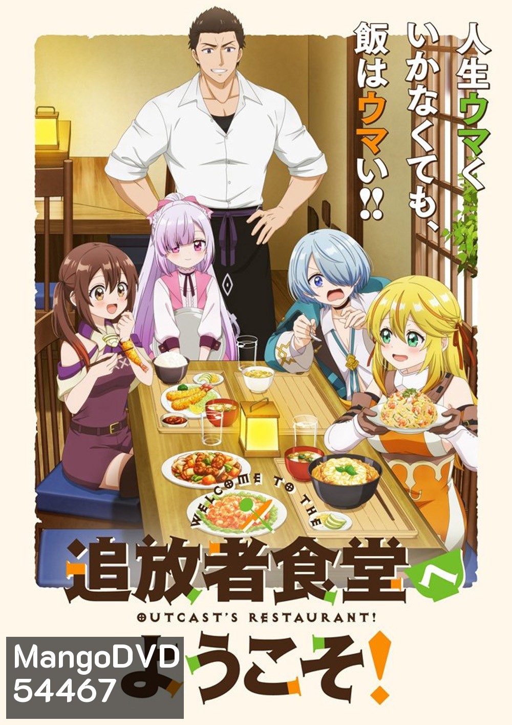 Welcome to the Outcasts Restaurant! (2025) ยินดีต้อนรับ! สู่ร้านอาหารผู้ถูกขับไล่ ภาค 1 {ตอนที่ 1-12 จบ}