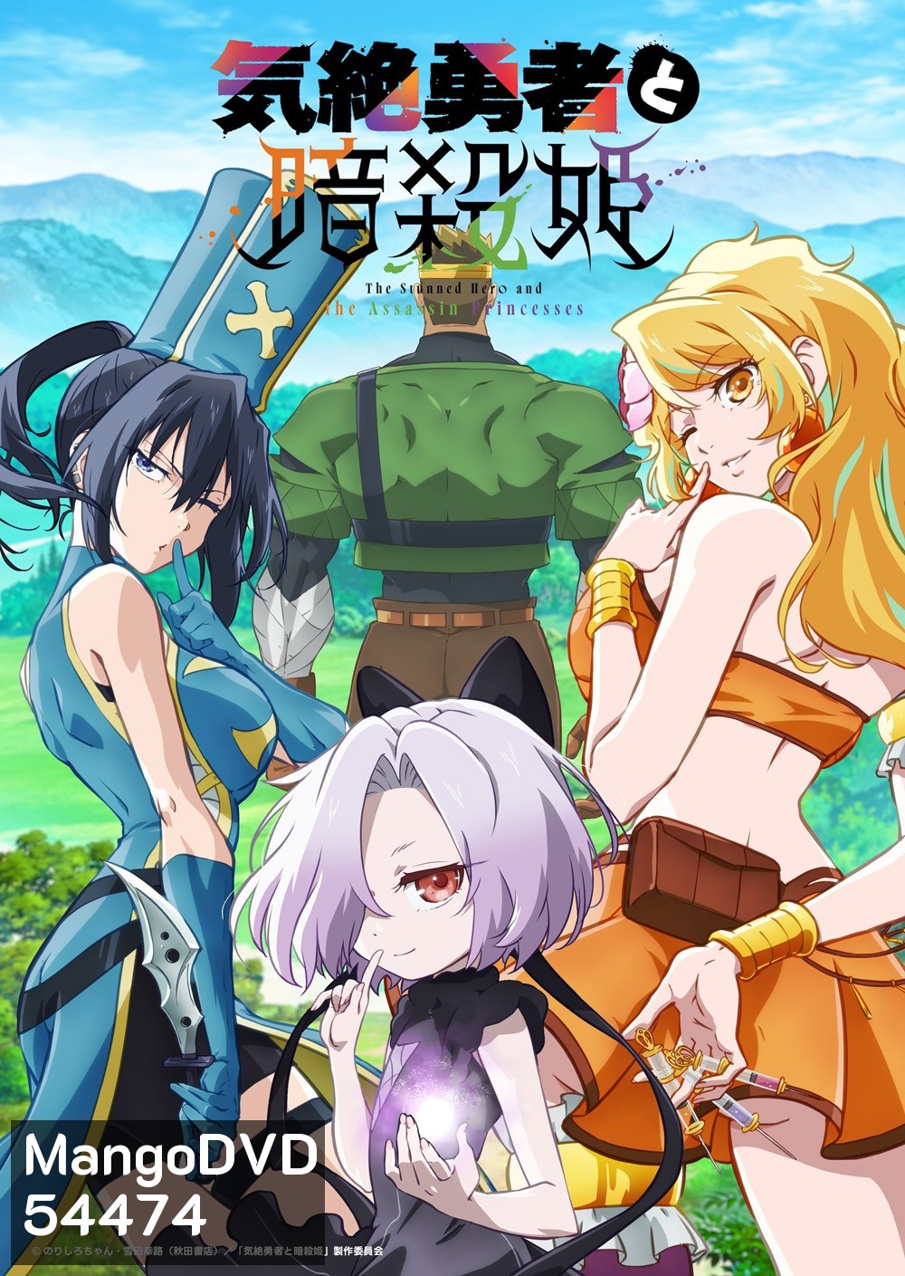The Shy Hero and the Assassin Princesses Season 1 (2025) ผู้กล้าจอมวูบกับเจ้าหญิงนักฆ่า ภาค 1 (12 ตอนจบ) 