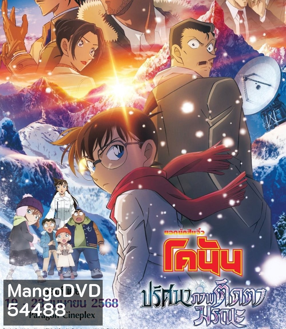 Detective Conan Movie 28 (2025) ยอดนักสืบจิ๋วโคนัน เดอะมูฟวี่ 28 ปริศนาภาพติดตามรณะ
