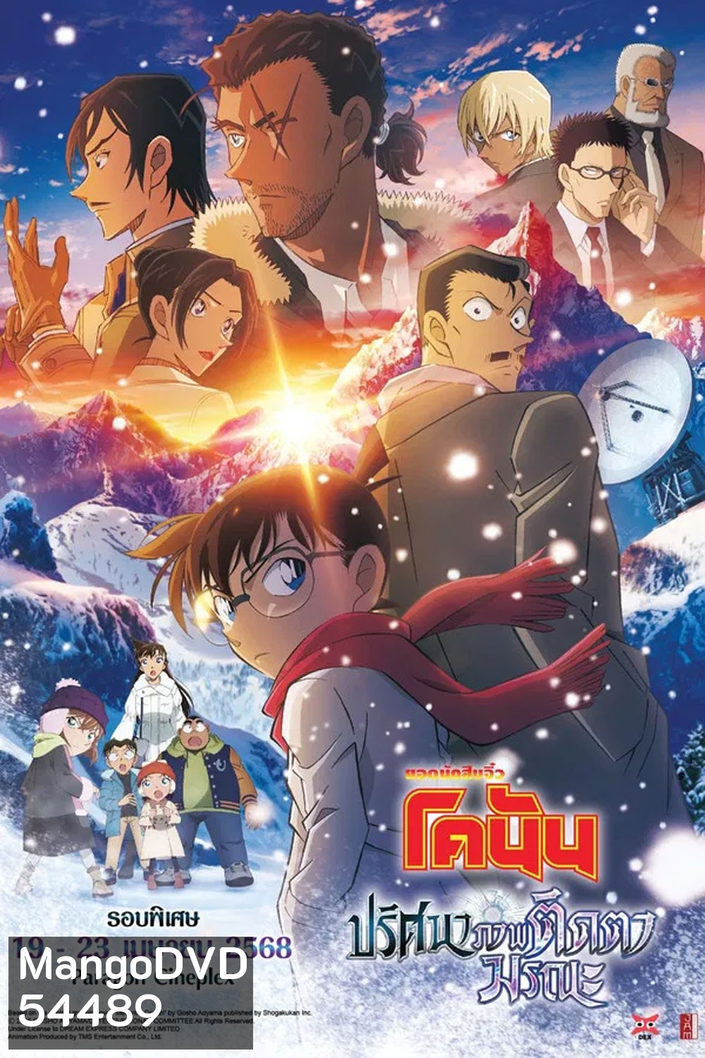 Detective Conan Movie 28 (2025) ยอดนักสืบจิ๋วโคนัน เดอะมูฟวี่ 28 ปริศนาภาพติดตามรณะ