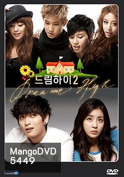 ซีรีย์เกาหลี Dream High Season 2