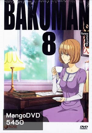 Bakuman 8 วัยซนคนการ์ตูน 8