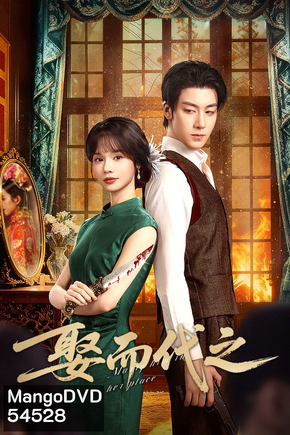 Marry Him in Her Place (2025) ตรวนรักวิวาห์ลวง [EP01 - EP24End]