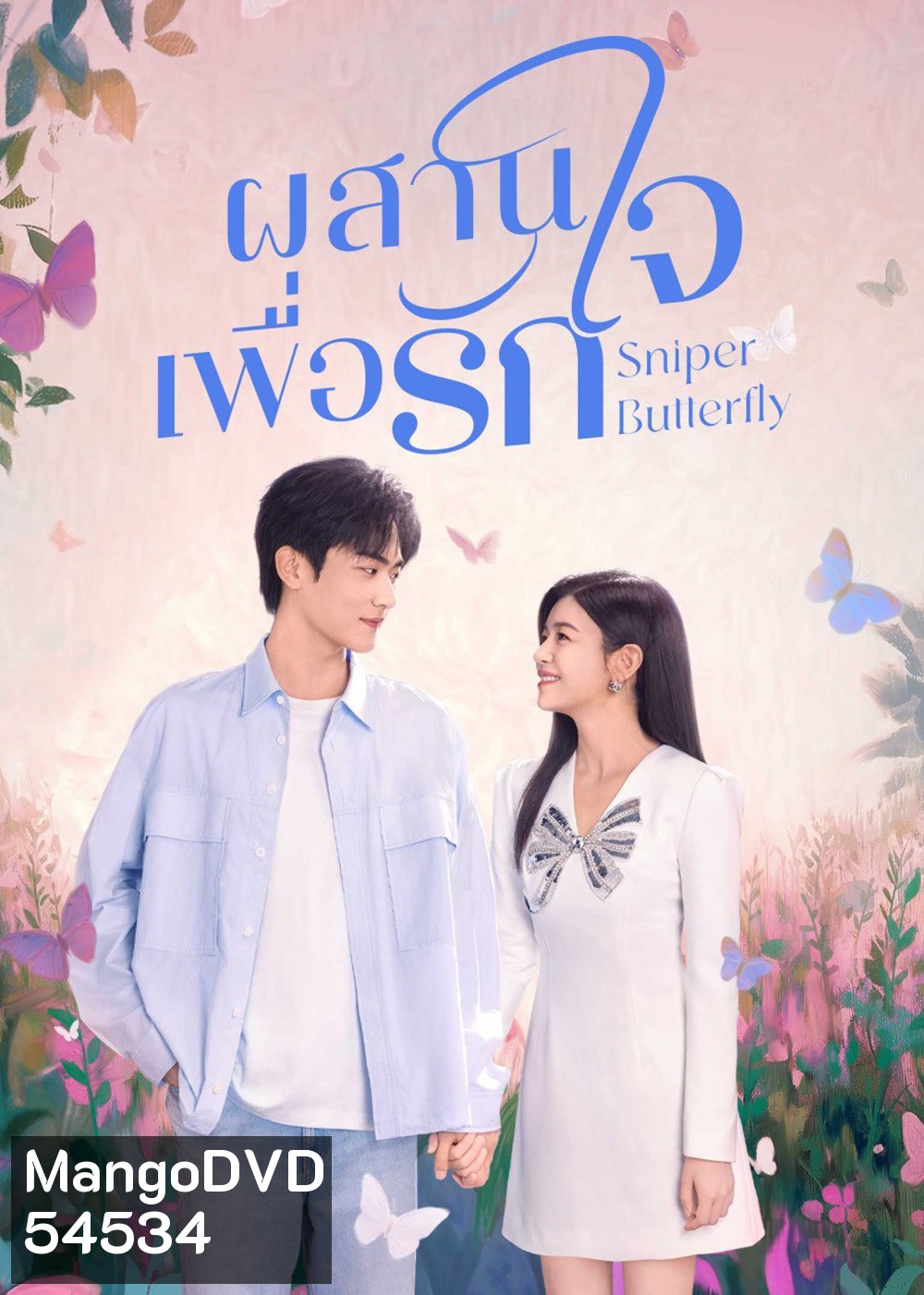 Sniper Butterfly (2025) ผสานใจเพื่อรัก [30 EP-END]
