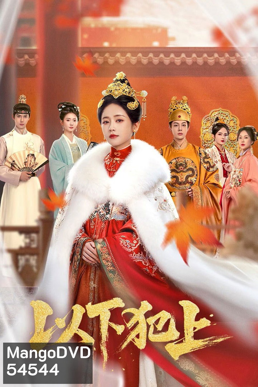 The Palace Gambit (2025) ศึกเสน่หาล่าบัลลังก์ [EP01-EP26End]
