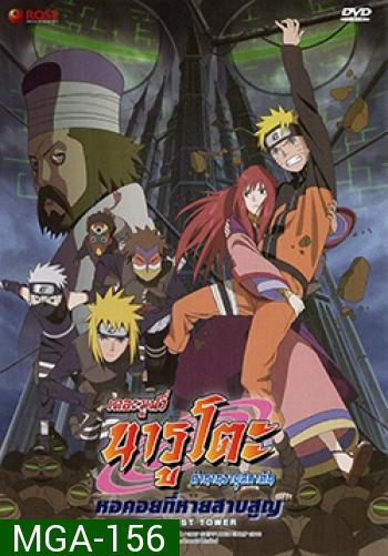 Naruto The Movie 7 นารูโตะ ตำนานวายุสลาตัน เดอะมูฟวี่ ตอน หอคอยที่หายสาบสูญ