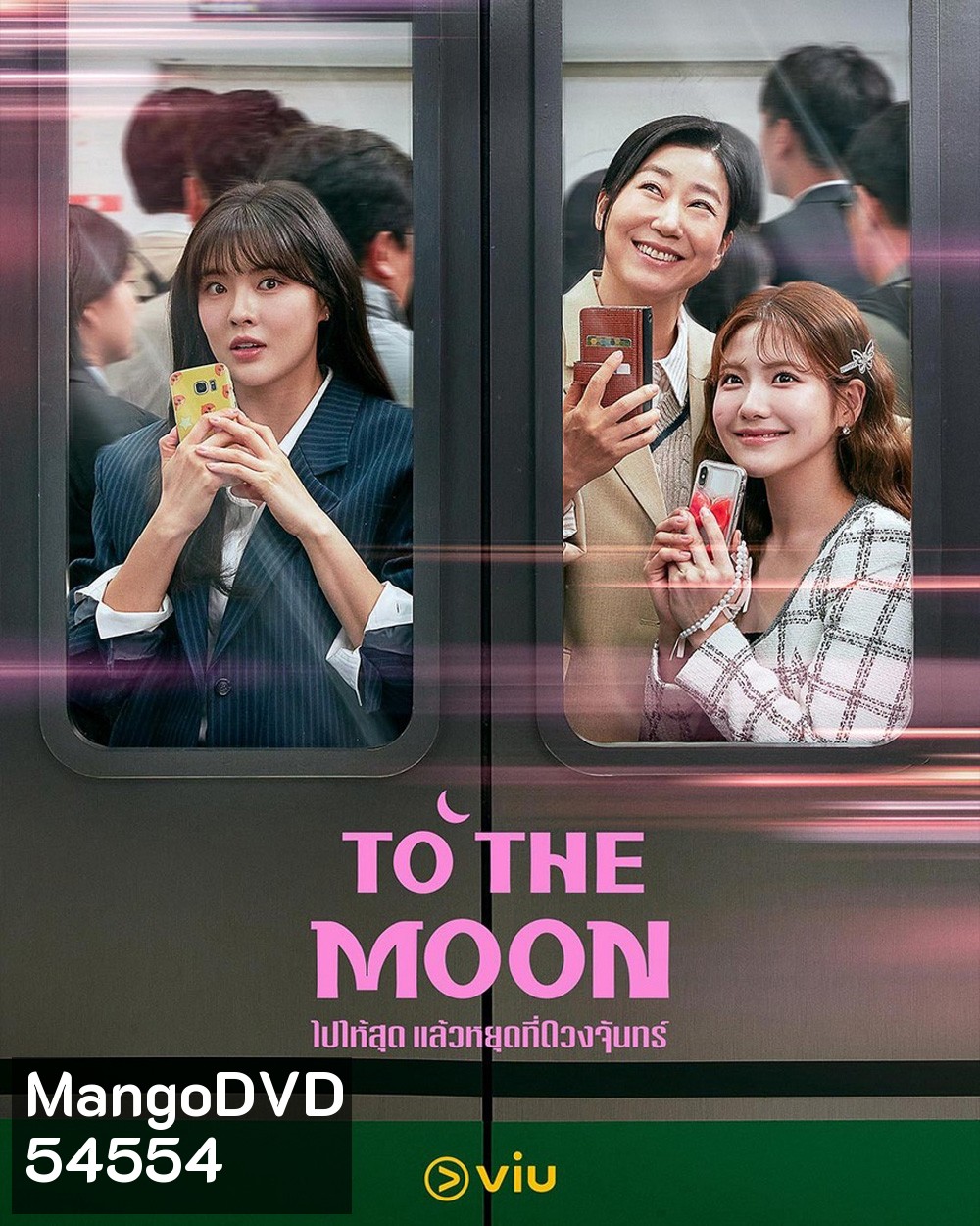 To the Moon (2025) ไปให้สุด แล้วหยุดที่ดวงจันทร์ [12EP-END]