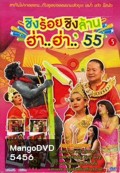 ชิงร้อยชิงล้าน ฮ่า..ฮ่า..'55 ชุด 5