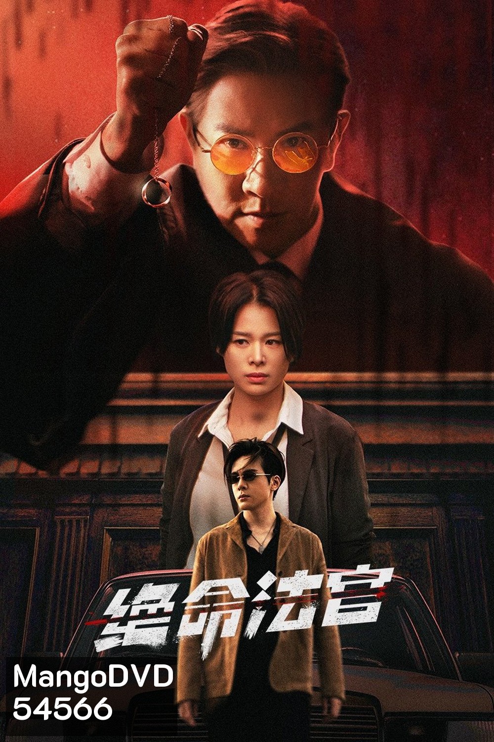 Justice is Mine (2025) เกมพิพากษา [20 EP-END]