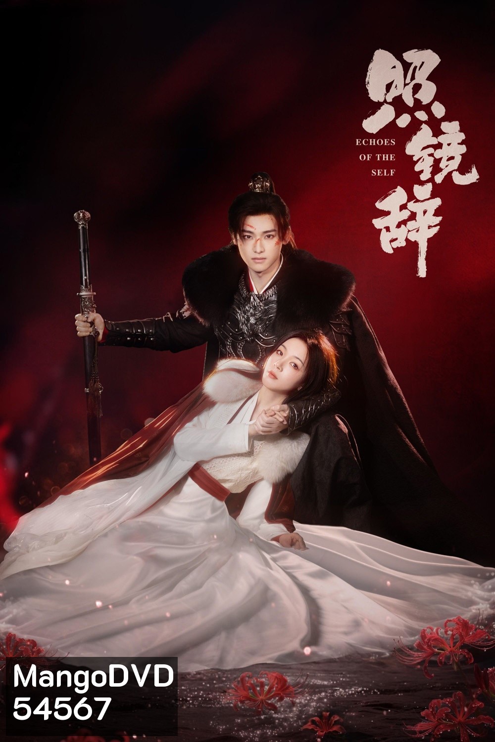 Echoes of the Self (2025) เปลี่ยนชะตาราชินี [44 EP-END]