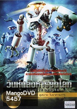Robotropolis วันหุ่นสังหารยึดโลก