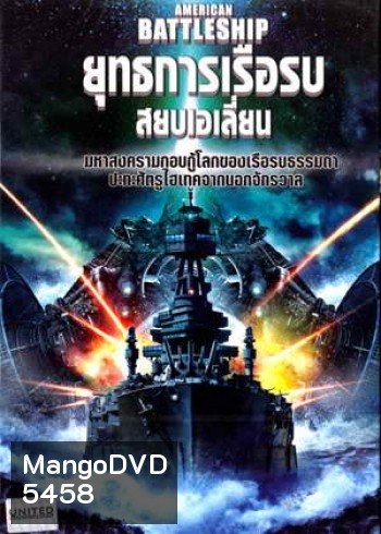 American Battleship ยุทธการเรือรบสยบเอเลี่ยน