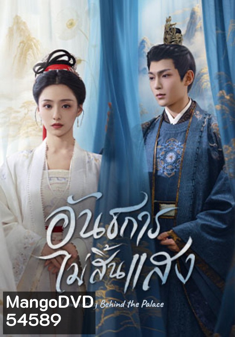 Luminosity Behind the Palace (2025) อันธการไม่สิ้นแสง [32 EP-END]