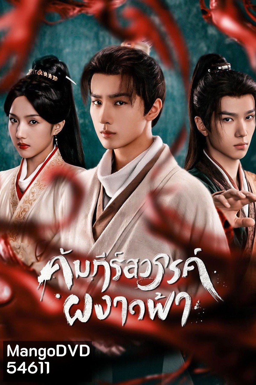 Treasure At Dawn (2025) คัมภีร์สวรรค์ผงาดฟ้า (30 ตอนจบ)
