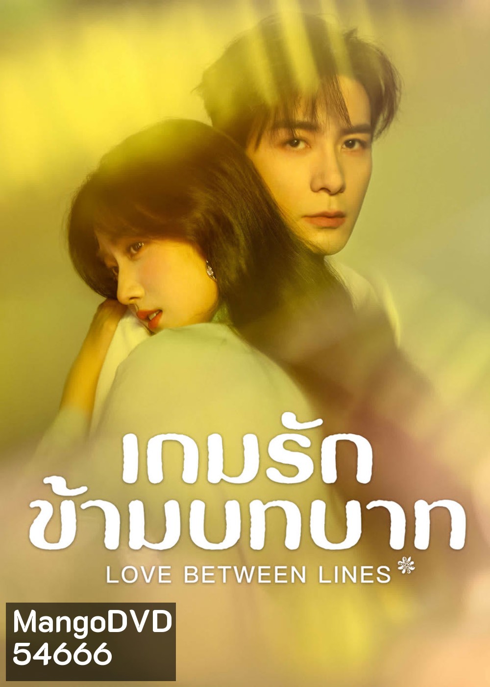 Love Between Lines (2025) รักข้ามบทบาท [28 EP-END]