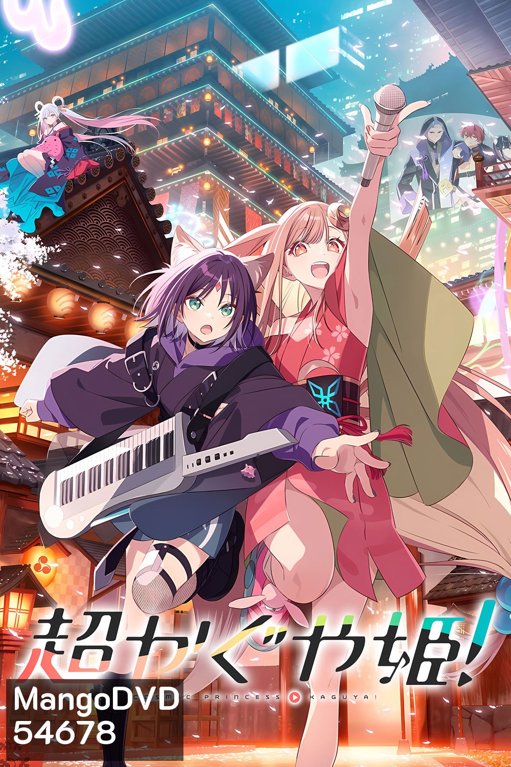 Cosmic Princess Kaguya! (2026) เจ้าหญิงกระบอกไม้ไผ่ ในโลกเมตาเวิร์ส