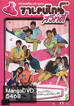 วาเลนไทน์ สวีทตี้ VALENTINE SWEETY