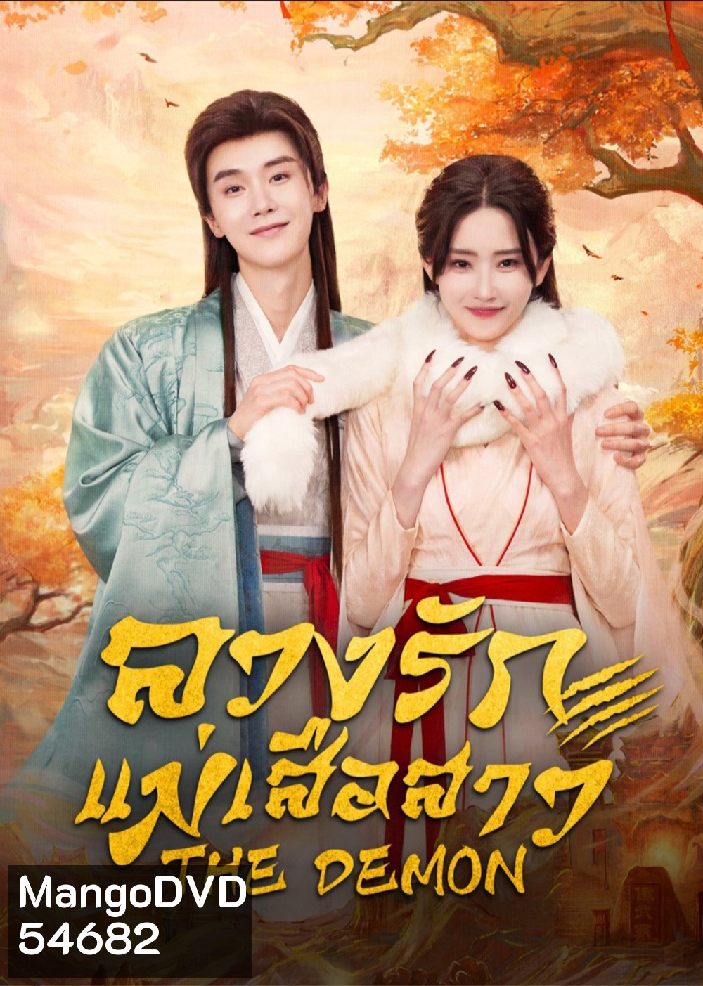 The Demon (2025) ลวงรักแม่เสือสาว [24 EP-END]