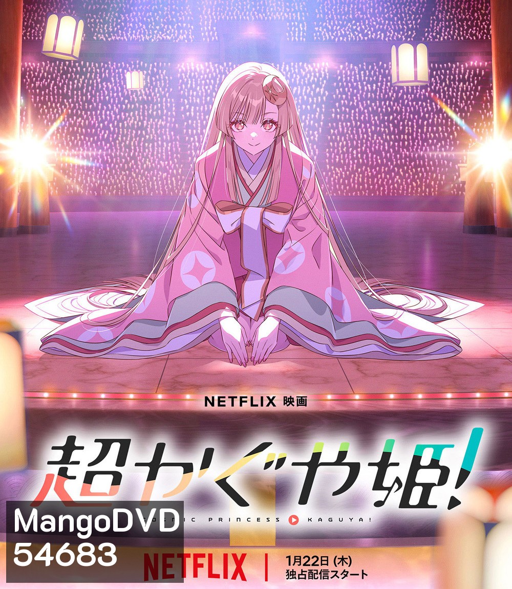 Cosmic Princess Kaguya! (2026) เจ้าหญิงกระบอกไม้ไผ่ ในโลกเมตาเวิร์ส
