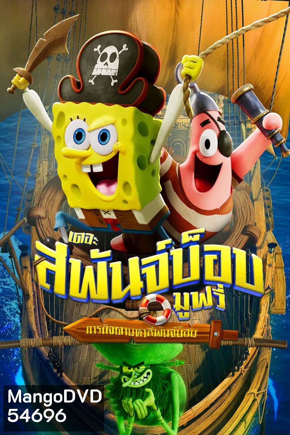 The SpongeBob Movie Search for SquarePants (2025) เดอะ สพันจ์บ็อบ มูฟวี่ ภารกิจตามหาสพันจ์บ็อบ