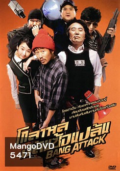 Bang Attack โกลาหล ปล้นซ้อนปล้น
