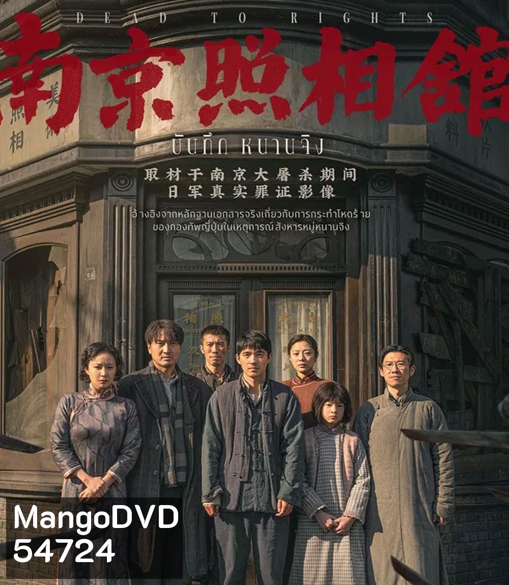 Dead to Rights (2025) บันทึก หนานจิง