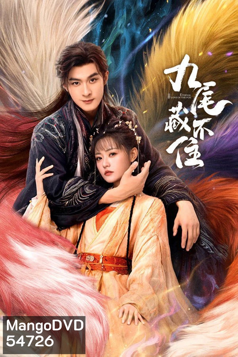 Eternal Love of the Fox [2026] จิ้งจอกเก้าหางพานพบรัก (EP01-24 END)