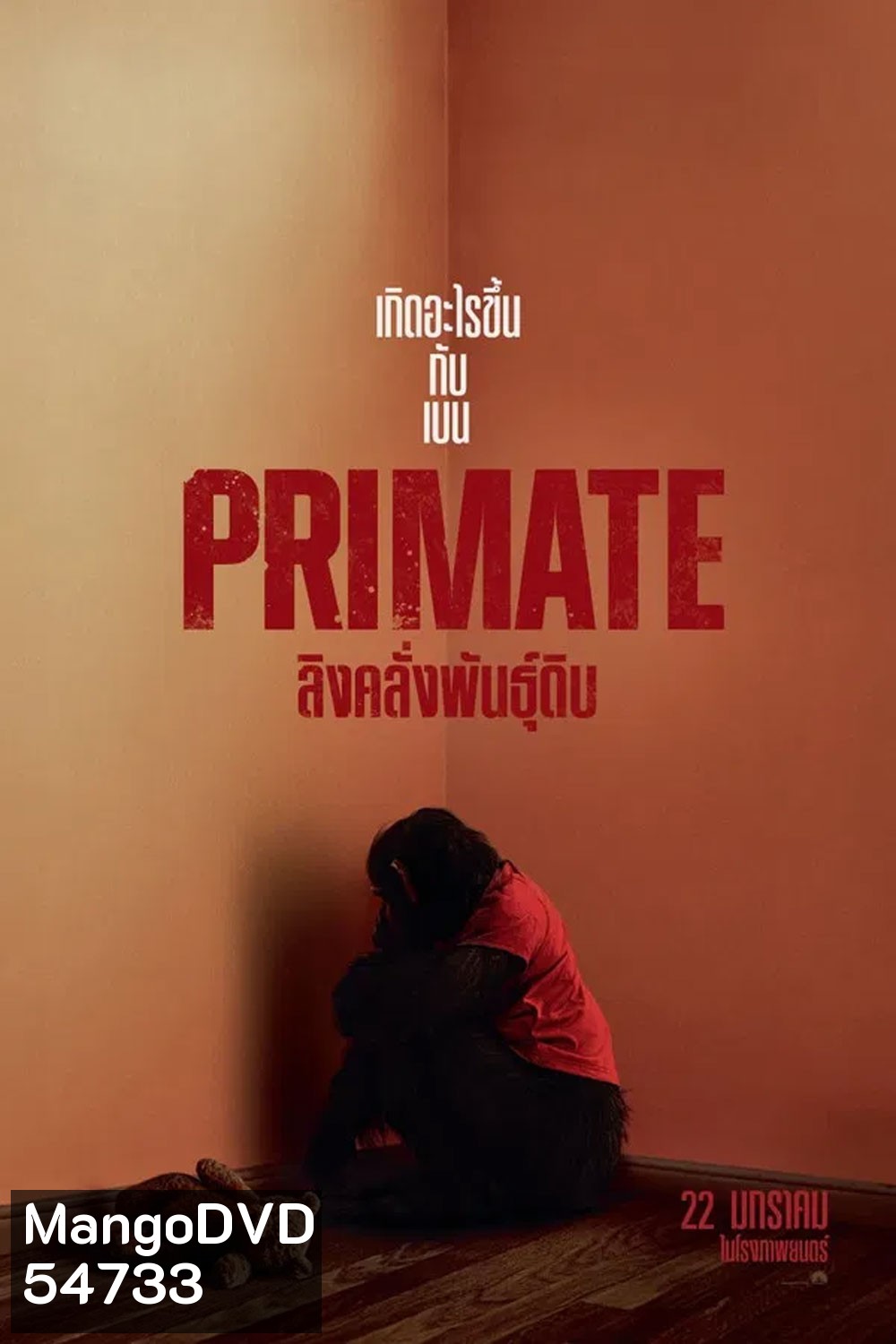 (ZOOM ชัด V.1) Primate (2026) ลิงคลั่งพันธุ์ดิบ