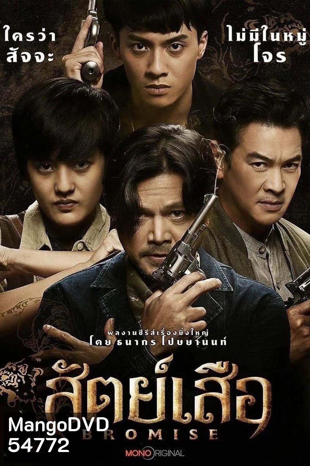 Bromise (2024) สัตย์เสือ (EP1-EP18 จบ)