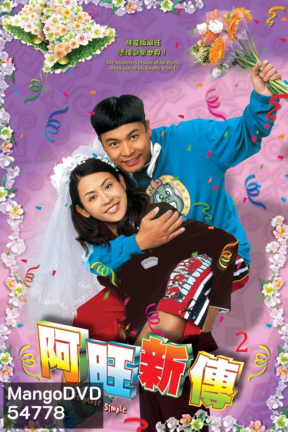 Life Made Simple 2 (2005) อาว่างสุดเอ๋อ กับ ขนมปังเมียจ๋า ภาค 2 (32 ตอนจบ)