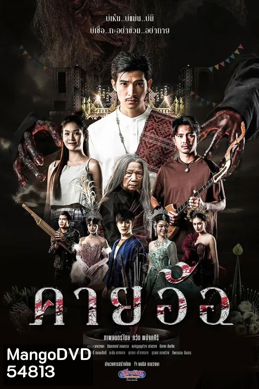 คายอ้อ ลบหลู่ ศรัทธา อาถรรพ์ (2025)