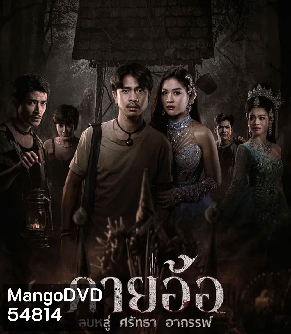 คายอ้อ ลบหลู่ ศรัทธา อาถรรพ์ (2025)