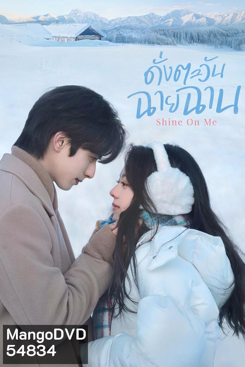 Shine on Me (2025) ดั่งตะวันฉายฉาน (36 ตอนจบ)