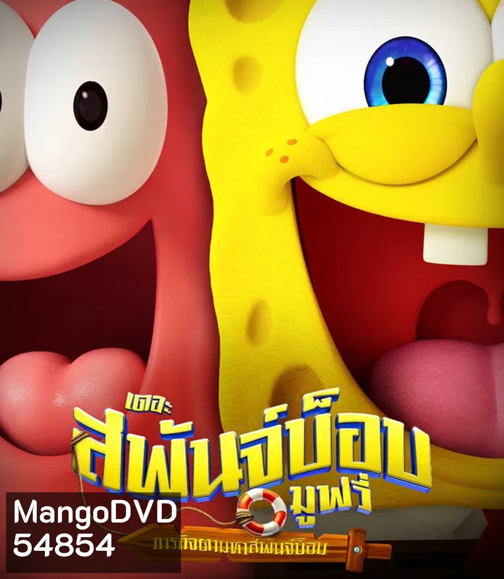 The SpongeBob Movie Search for SquarePants (2025) เดอะ สพันจ์บ็อบ มูฟวี่ ภารกิจตามหาสพันจ์บ็อบ