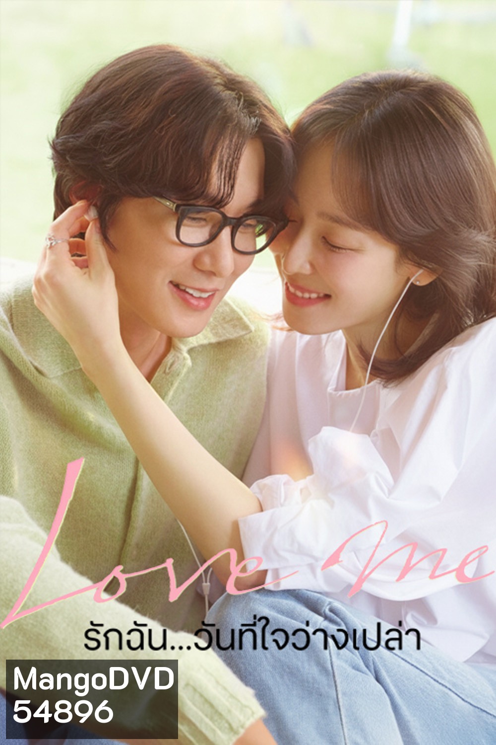 Love Me (2025) รักฉัน...วันที่ใจว่างเปล่า [12 ตอนจบ]