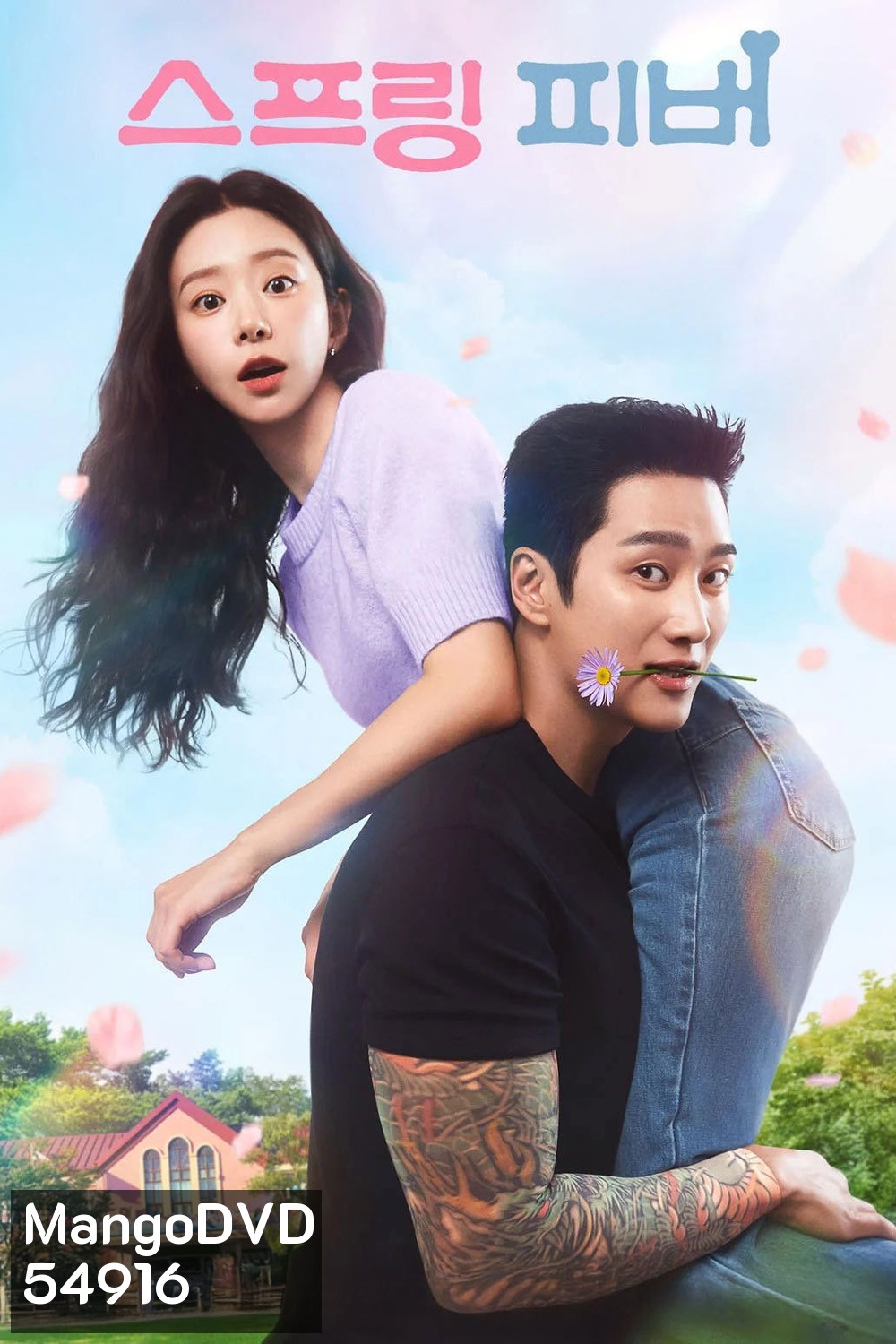 Spring Fever (2026) ใบไม้ผลิที่รอคอย (12 ตอนจบ)