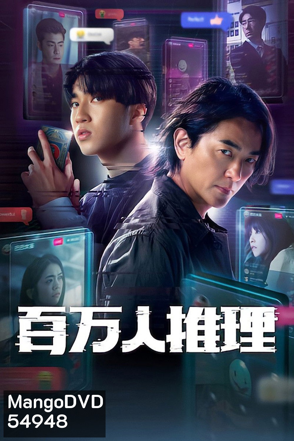 Million-Follower Detective (2026) นักสืบขวัญใจมหาชน [8 ตอนจบ]