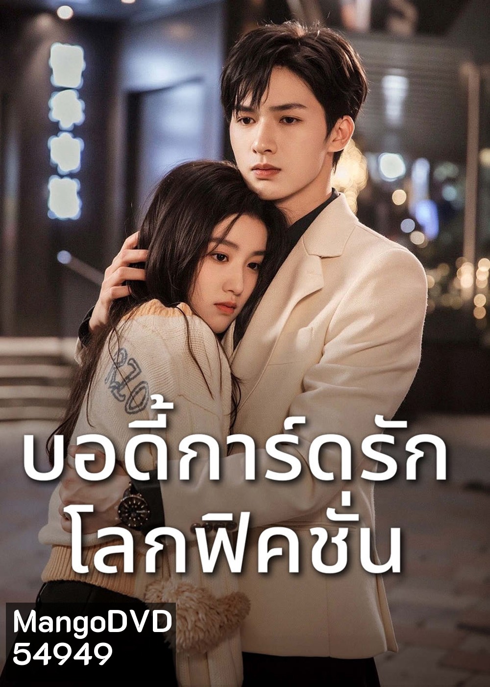To Ship Someone (2023) บอดี้การ์ดรัก โลกฟิคชั่น [24 EP-END]