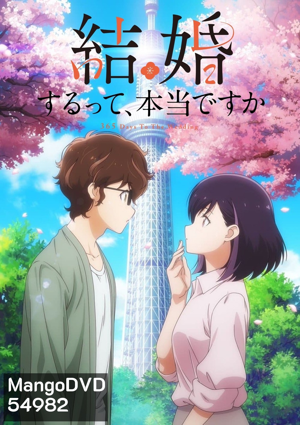 365 Days to the Wedding Season 1 (2024) แต่งงานที่ว่านี่เรื่องจริงเหรอครับ ซีซั่น 1 (12 ตอนจบ)